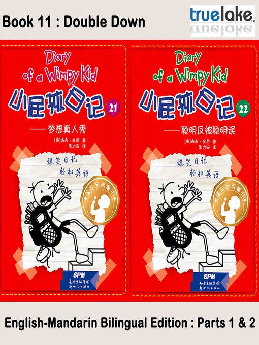 Title details for 小屁孩日记第11册 (Double Down) by Jeff Kinney - Available